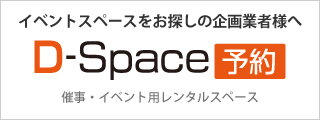 イベントスペースをお探しの企画業者様へD-Space予約